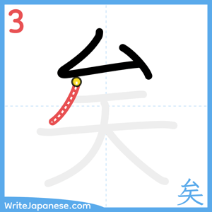 How to write "矣" - stroke 3