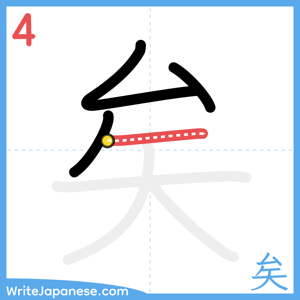 How to write "矣" - stroke 4