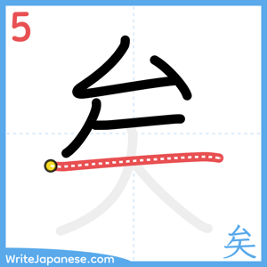 How to write "矣" - stroke 5
