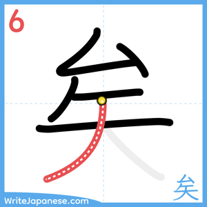 How to write "矣" - stroke 6
