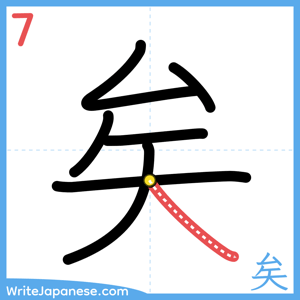 How to write "矣" - stroke 7