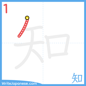 How to write "知" - stroke 1