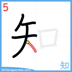 How to write "知" - stroke 5