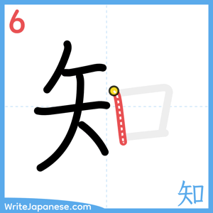 How to write "知" - stroke 6