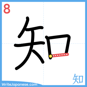 How to write "知" - stroke 8