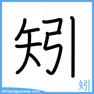 How to write "矧" - complete stroke order