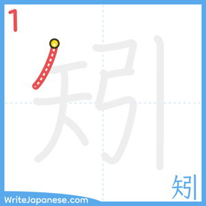 How to write "矧" - stroke 1