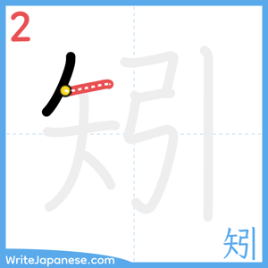 How to write "矧" - stroke 2