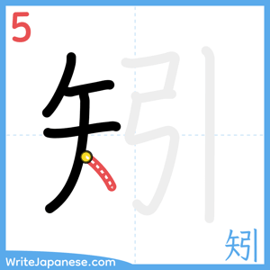 How to write "矧" - stroke 5