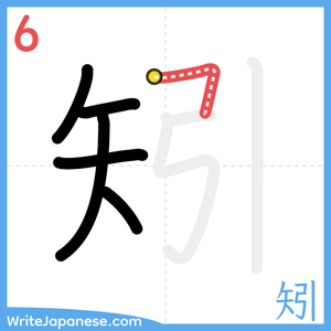 How to write "矧" - stroke 6
