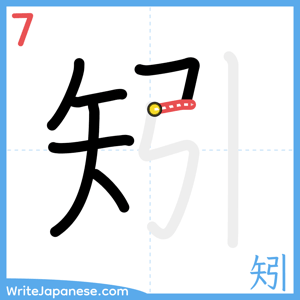 How to write "矧" - stroke 7