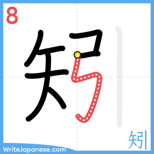 How to write "矧" - stroke 8