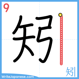 How to write "矧" - stroke 9