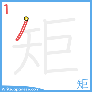 How to write "矩" - stroke 1