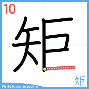How to write "矩" - stroke 10