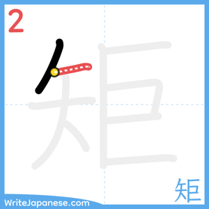 How to write "矩" - stroke 2