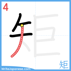 How to write "矩" - stroke 4