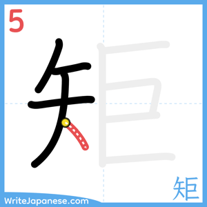 How to write "矩" - stroke 5