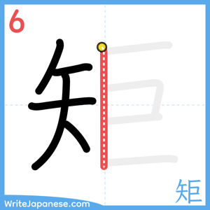 How to write "矩" - stroke 6