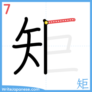 How to write "矩" - stroke 7
