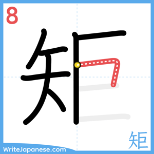 How to write "矩" - stroke 8