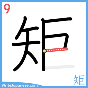 How to write "矩" - stroke 9
