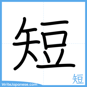 How to write "短" - complete stroke order