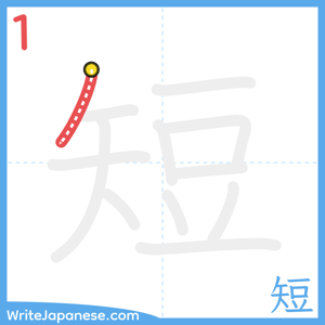 How to write "短" - stroke 1