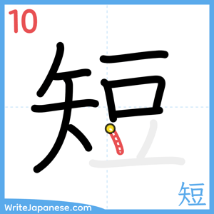 How to write "短" - stroke 10