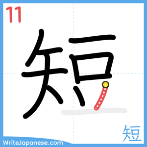 How to write "短" - stroke 11