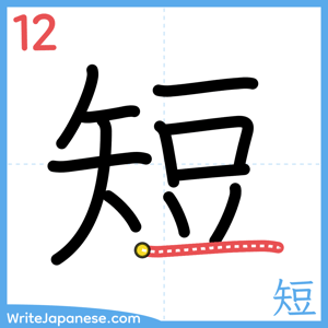 How to write "短" - stroke 12