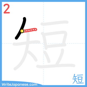 How to write "短" - stroke 2