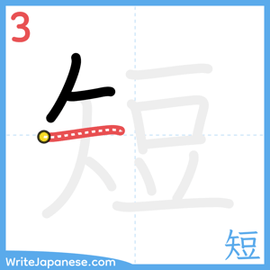 How to write "短" - stroke 3