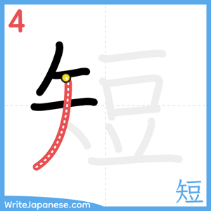 How to write "短" - stroke 4