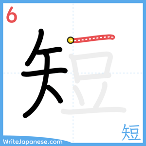 How to write "短" - stroke 6