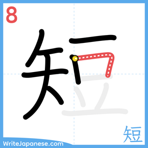 How to write "短" - stroke 8