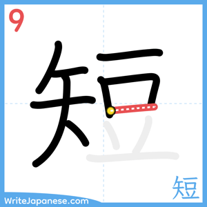 How to write "短" - stroke 9