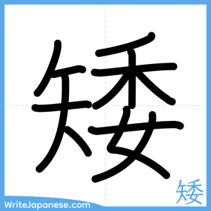 How to write "矮" - complete stroke order