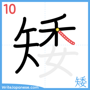 How to write "矮" - stroke 10