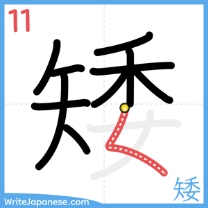 How to write "矮" - stroke 11