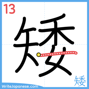 How to write "矮" - stroke 13