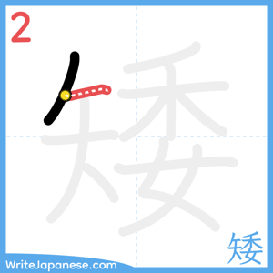 How to write "矮" - stroke 2