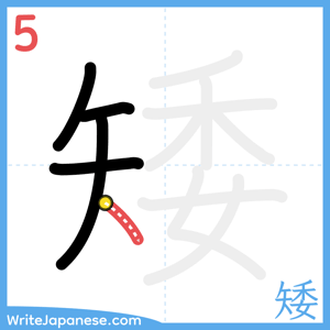How to write "矮" - stroke 5