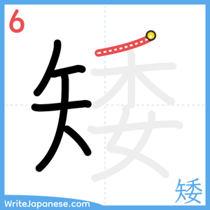 How to write "矮" - stroke 6