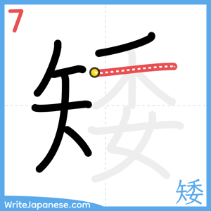 How to write "矮" - stroke 7