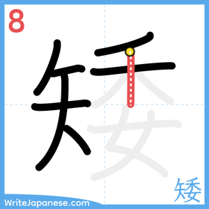 How to write "矮" - stroke 8