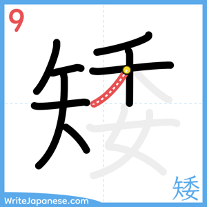 How to write "矮" - stroke 9
