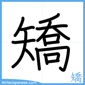 How to write "矯" - complete stroke order