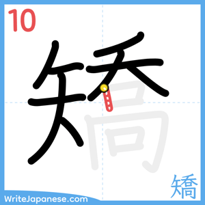 How to write "矯" - stroke 10