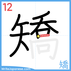 How to write "矯" - stroke 12